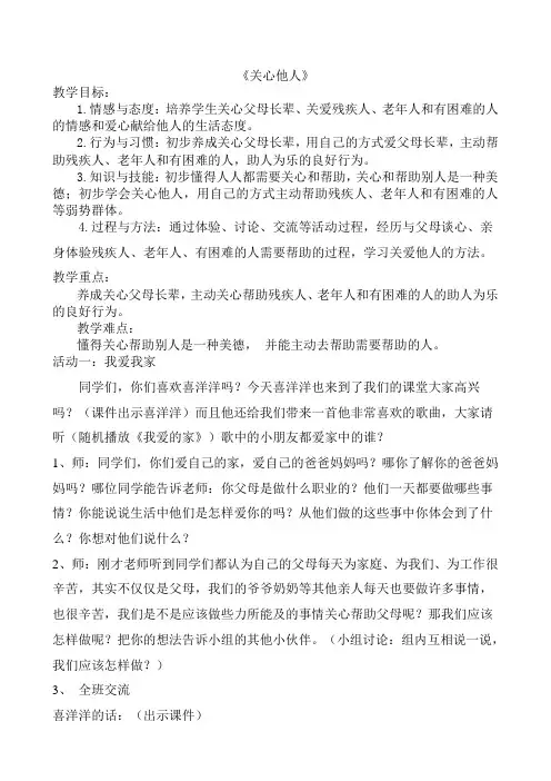 人教版小学一年级品德与生活教案下册《关心他人》教学设计