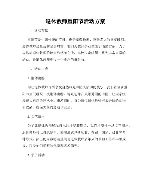 退休教师重阳节活动方案