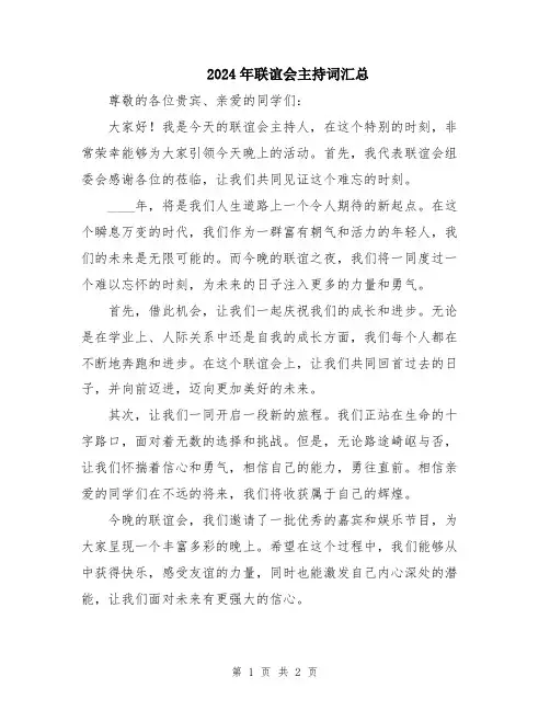 2024年联谊会主持词汇总