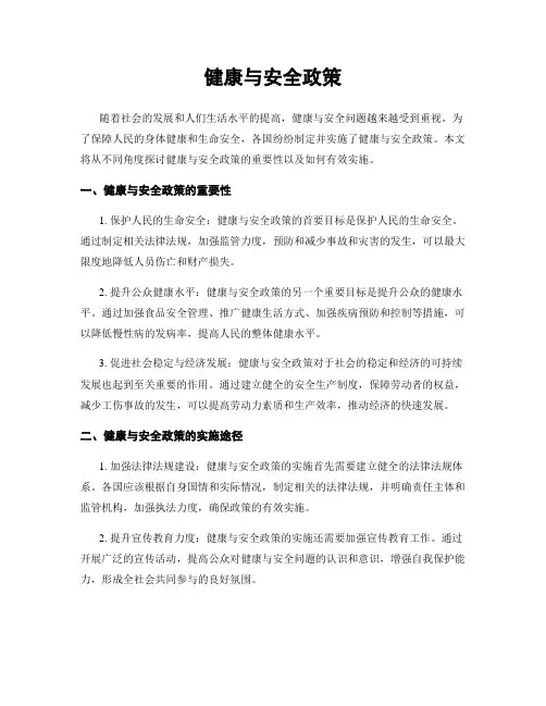 健康与安全政策