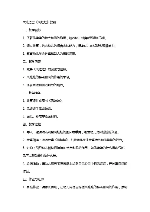 大班语言风娃娃教案
