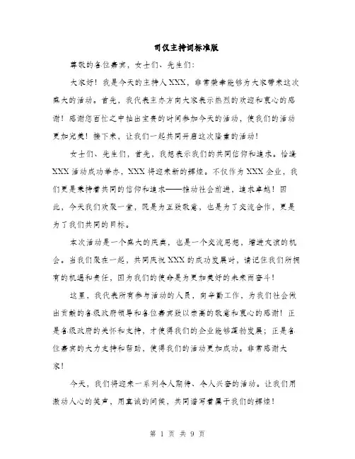 司仪主持词标准版（4篇）