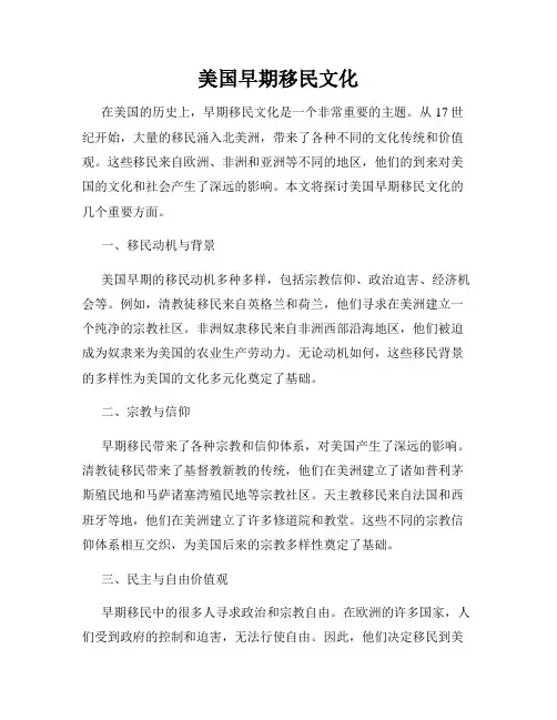 美国早期移民文化