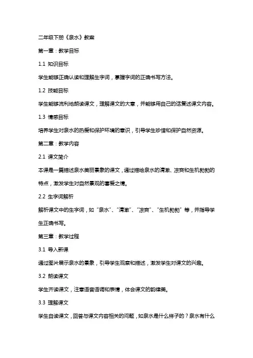 二年级下册《泉水》教案