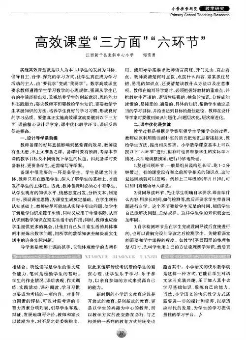 高效课堂“三方面”“六环节”