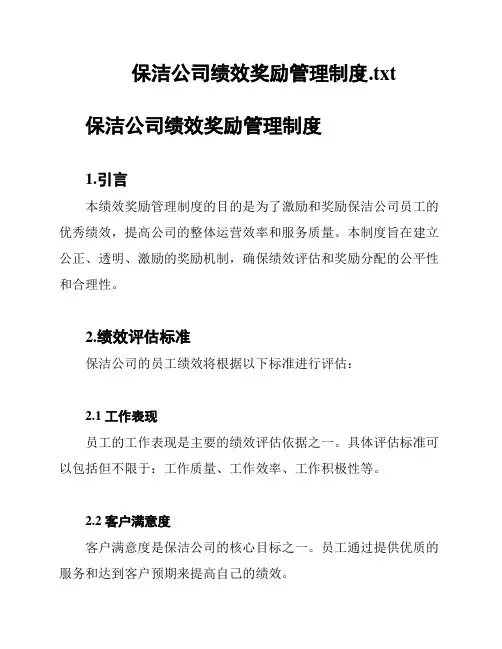保洁公司绩效奖励管理制度