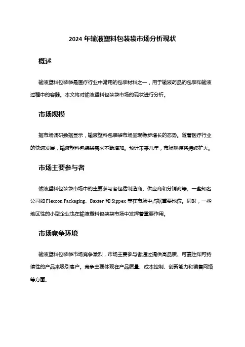 2024年输液塑料包装袋市场分析现状