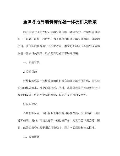全国各地外墙装饰保温一体板相关政策
