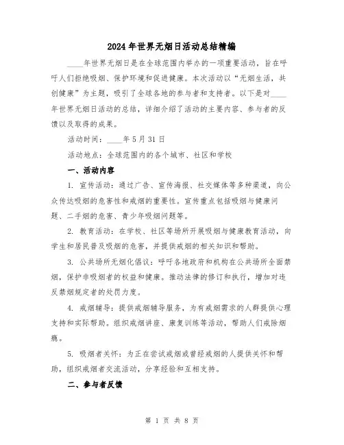 2024年世界无烟日活动总结精编(4篇)