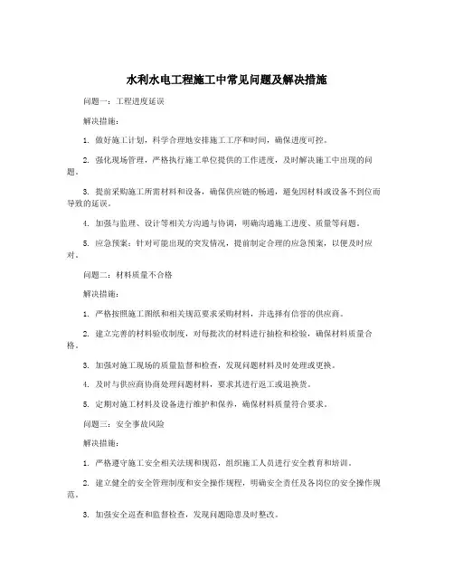 水利水电工程施工中常见问题及解决措施