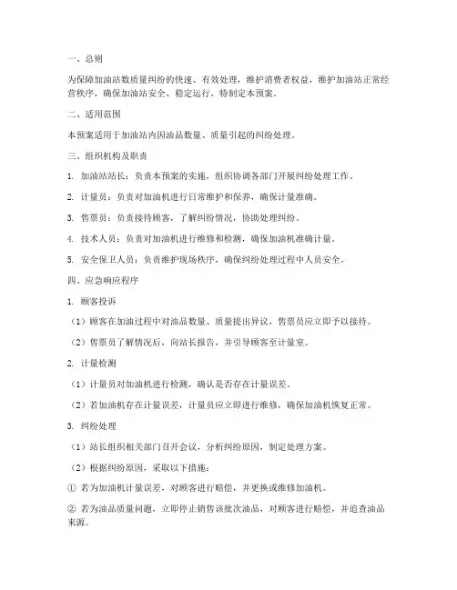 加油站数质量纠纷应急预案