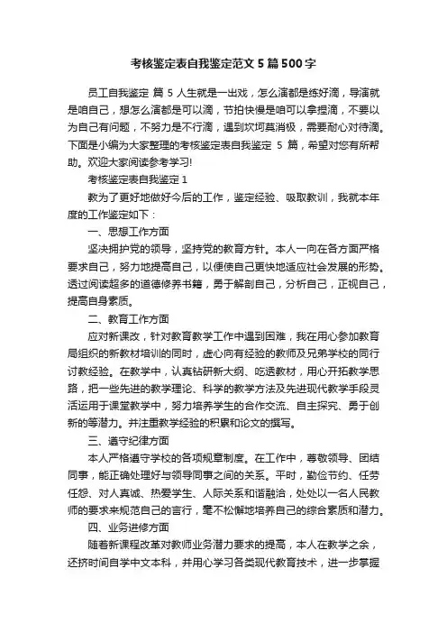 考核鉴定表自我鉴定范文5篇500字