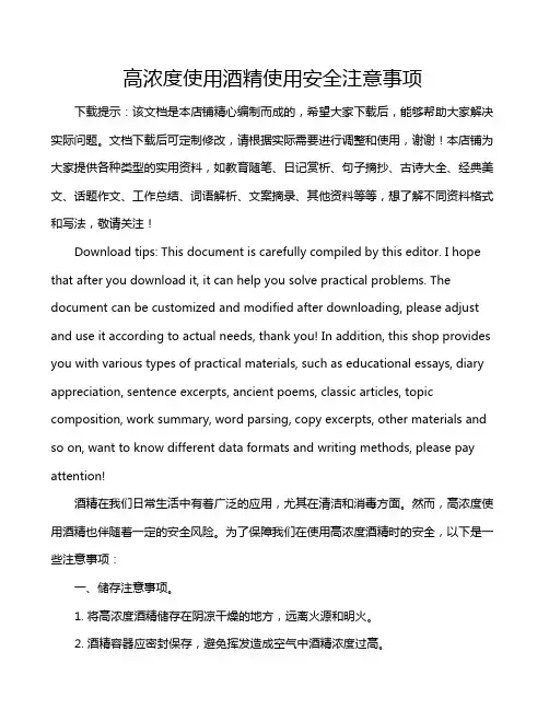 高浓度使用酒精使用安全注意事项
