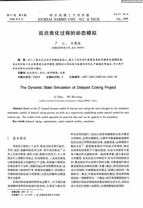 延迟焦化过程的动态模拟