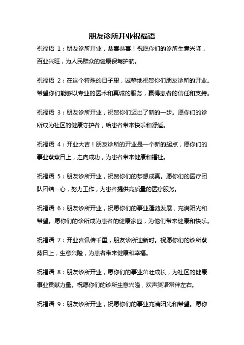 朋友诊所开业祝福语