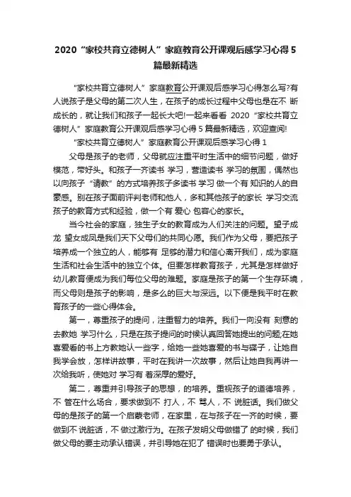 2020“家校共育立德树人”家庭教育公开课观后感学习心得5篇最新精选