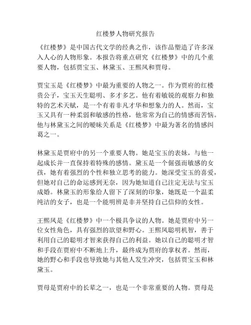 红楼梦人物研究报告