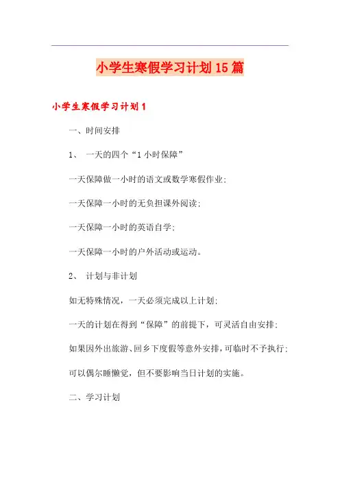 小学生寒假学习计划15篇