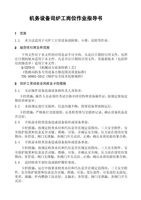 机务设备司炉工岗位作业指导书