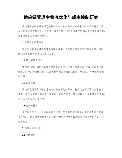 供应链管理中物流优化与成本控制研究
