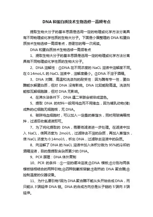 DNA和蛋白质技术生物选修一高频考点