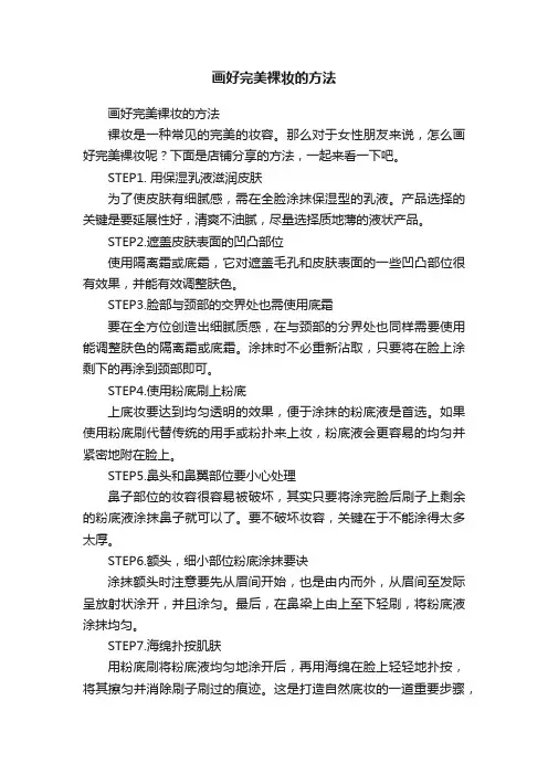 画好完美裸妆的方法