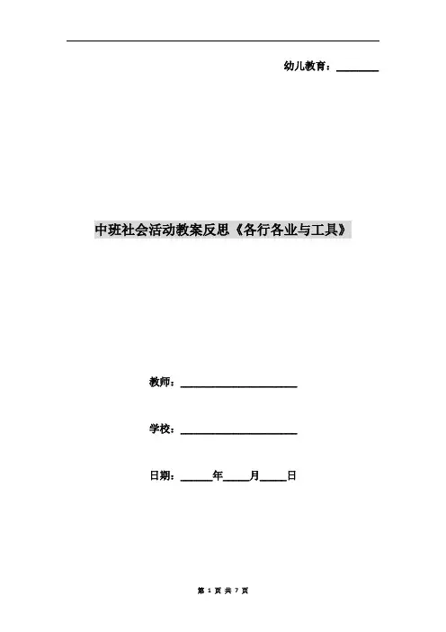 中班社会活动教案反思《各行各业与工具》