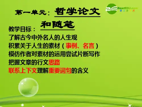 高三语文上册 第一单元人生的境界课件 新人教版