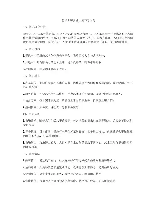 艺术工坊创业计划书怎么写