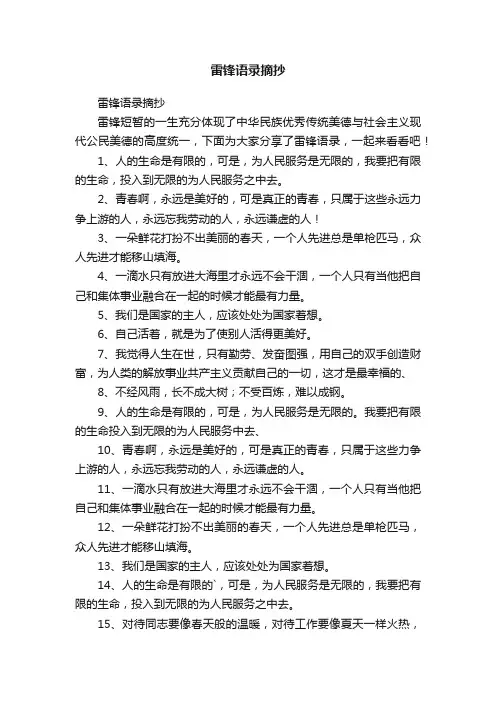 雷锋语录摘抄
