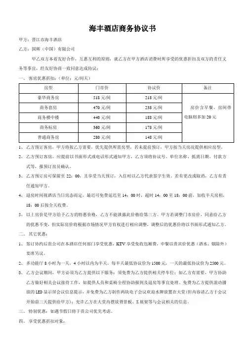 合同协议 海丰酒店商务协议书 精品