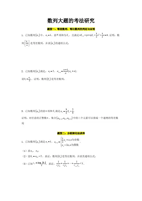 数列解答题的考法研究题型归纳练习-2023届高三数学一轮复习(含解析)