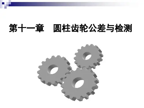 第十一章圆柱齿轮公差与检测new