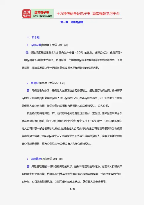 王绪瑾《保险学》(第5版)配套题库-风险与保险【圣才出品】