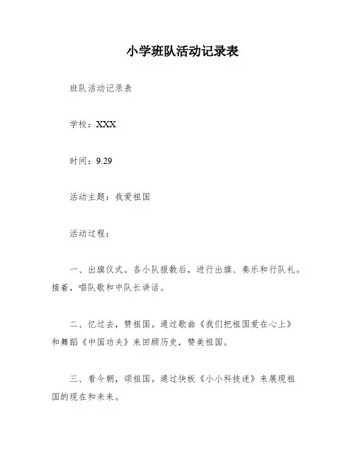 小学班队活动记录表