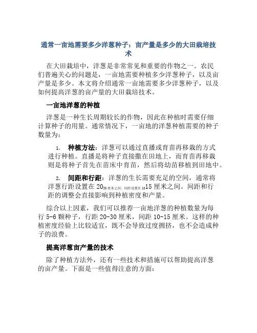 通常一亩地需要多少洋葱种子亩产量是多少大田栽培技术