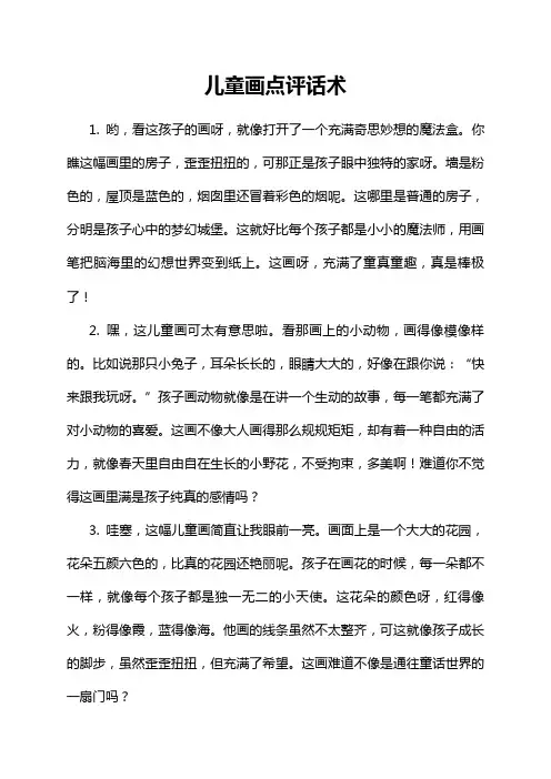 儿童画点评话术