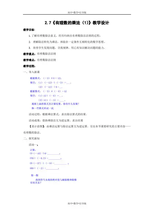 北师大版-数学-七年级上册-2.8《有理数的除法》教学设计
