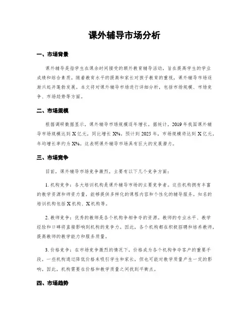 课外辅导市场分析