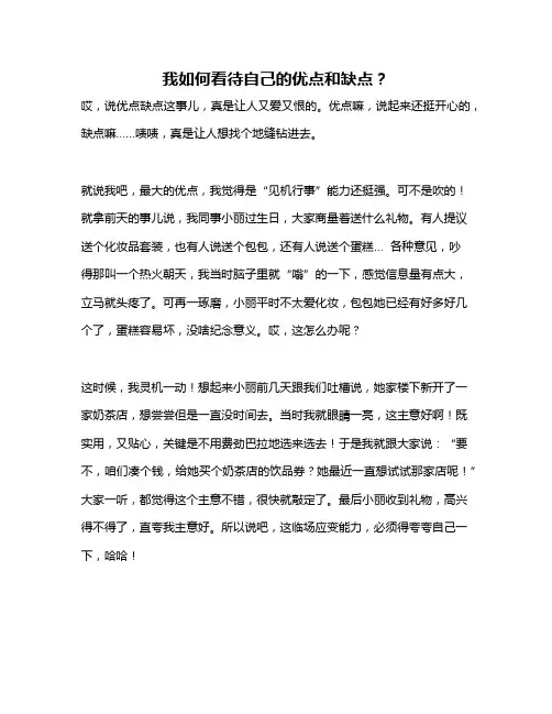 作文《我如何看待自己的优点和缺点？》