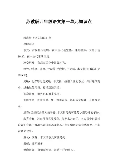 苏教版四年级语文第一单元知识点