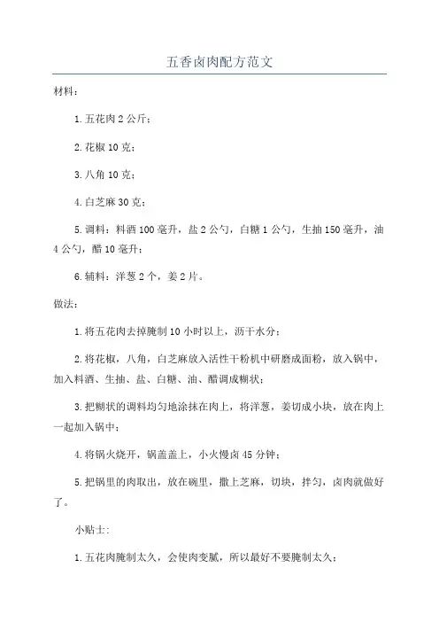 五香卤肉配方范文