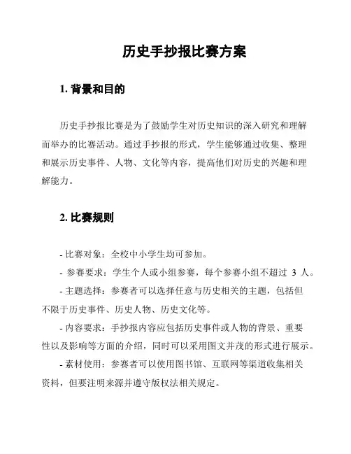 历史手抄报比赛方案