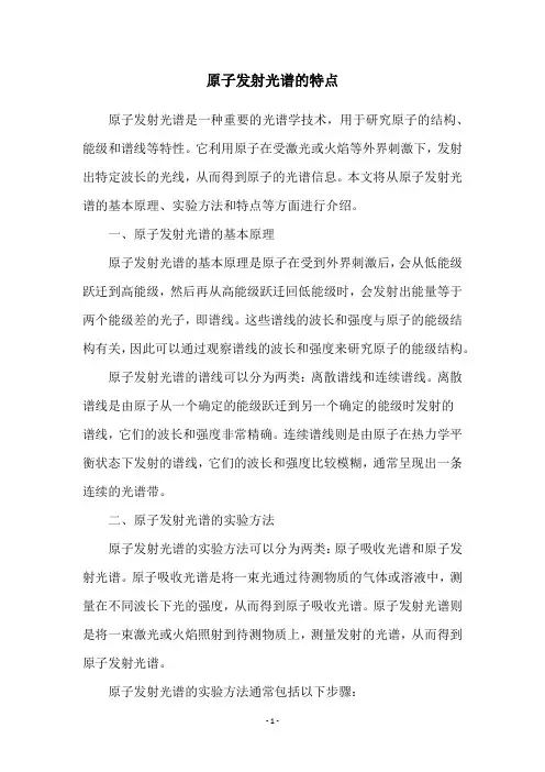 原子发射光谱的特点