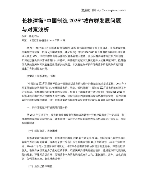 长株潭衡“中国制造2025”城市群发展问题与对策浅析