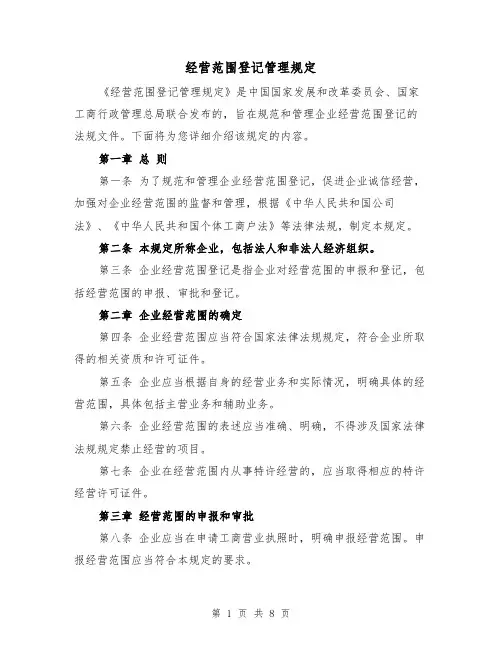 经营范围登记管理规定(4篇)