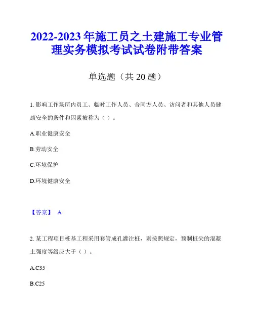 2022-2023年施工员之土建施工专业管理实务模拟考试试卷附带答案