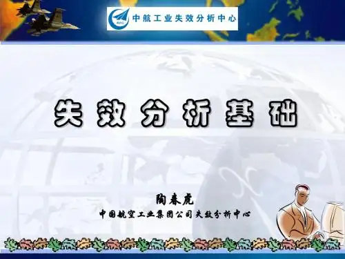 2失效分析的基本理论和技术