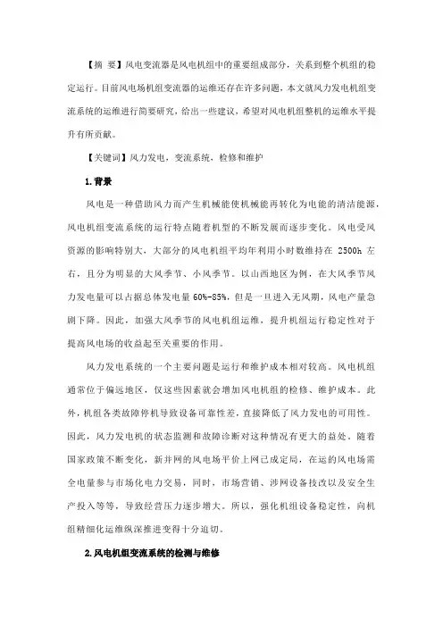 浅谈风电机组变流系统的检修和维护