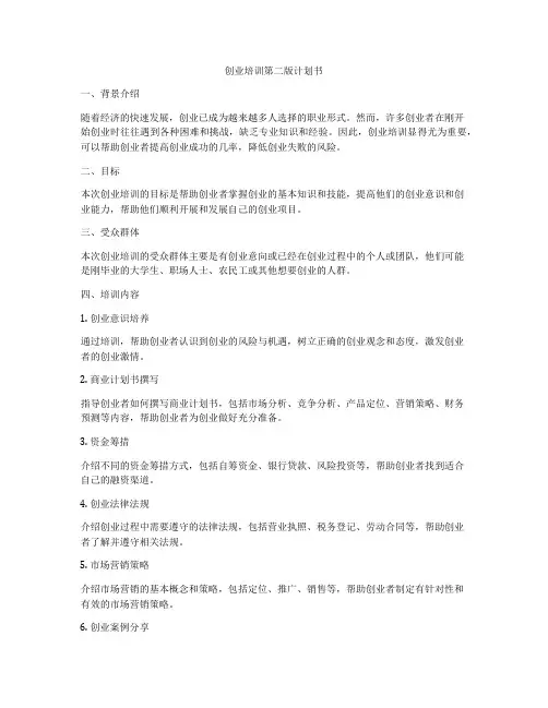 创业培训第二版计划书